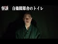 第84夜 怪談 自衛隊隊舎のトイレ