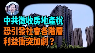 【謝田時間】中國人買房子是虛假擁有權？只是租賃權？政府無權徵收房地產稅？ 2.政府加速建立租購併舉房屋制度無實質意義？ 3. 央行再次降息、提振疲軟經濟舉措是空談?
