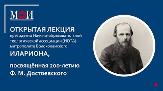 Открытая лекция митрополита Волоколамского Илариона к 200-летию Ф.М. Достоевского