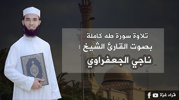 سورة طه كاملة بصوت القارىء الشيخ ناجي الجعفرواي