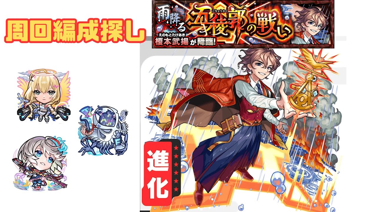 「榎本武揚」周回編成探し【モンスト】