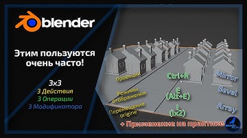 Это используется чаще всего | ДЛЯ АБСОЛЮТНЫХ НОВИЧКОВ | Blender 3D