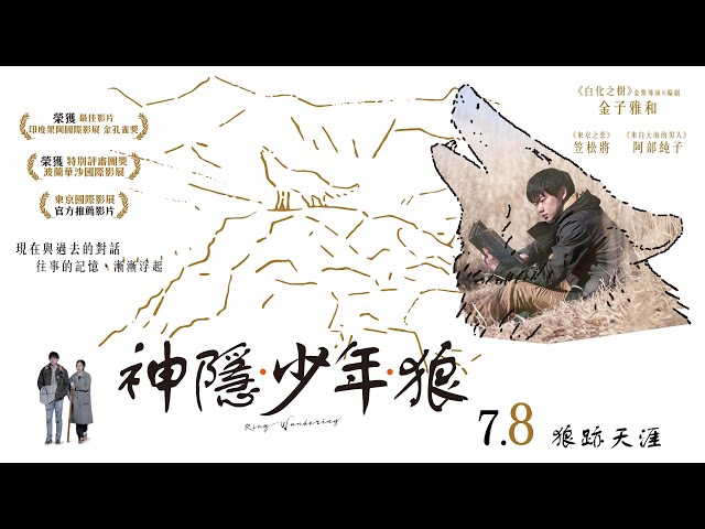 《神隱·少年·狼Ring Wandering》中文官方預告_7/8狼跡天涯｜ 印度國際影展 最佳影片 金孔雀獎 ｜ 東京新作家主義影展｜ 笠松將、阿部純子、片岡禮子、安田顯 主演