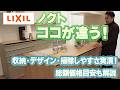 【2026最新】LIXILノクトは他のキッチンとここが違う！デザイン・お掃除しやすさ・収納力・リフォーム工事費込み価格を全公開！