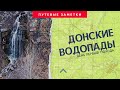 Донские водопады (Замчаловский карьер)  Первый день похода.