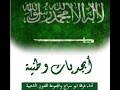 ابجديات وطنية اغنية وطنية السعودية 