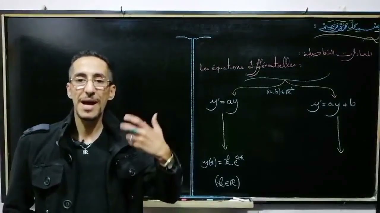 حصة مباشرة : تلخيص درس المعادلات التفاضلية  Les équations différentielles