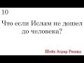 10. Что если Ислам не дошел до человека ? Ответ критикам .