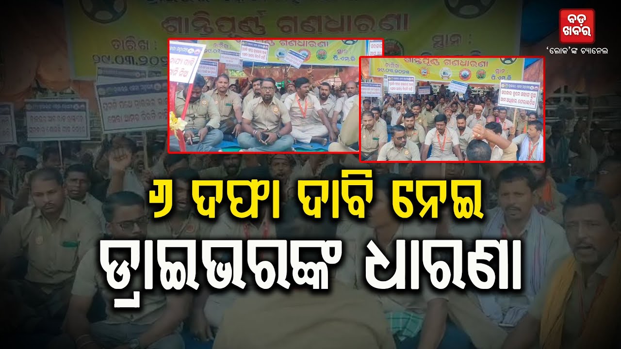 କେବେ ଦୂର ହେବ ଡ୍ରାଇଭରଙ୍କ ସମସ୍ୟା || Driver Protest || BADAKHABAR TV