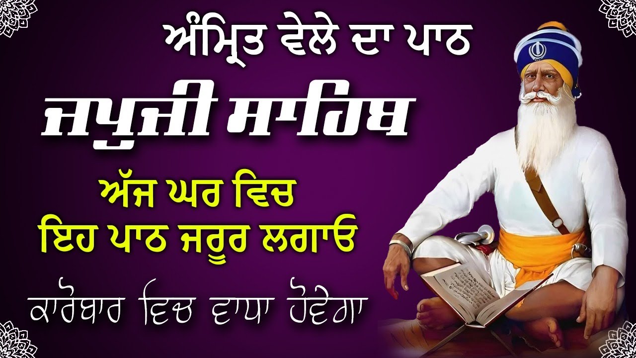 Path Baba ਜਪੁਜੀ ਸਾਹਿਬ ਦਾ ਪਾਠ | Japji Sahib Da Path | Baba Deep Singh Ji # ...