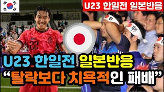 [일본반응] U23 아시안컵 '한일전 1대0 승리' 실시간 일본반응 