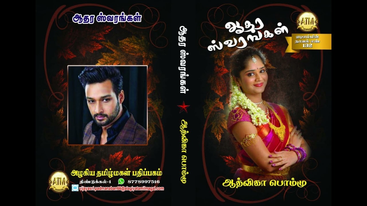 ஆதர ஸ்வரங்கள் | ஆத்விகா பொம்மு | tamil novels | Aadvika Pommu