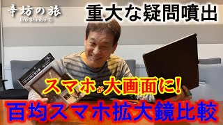 徹底比較 百均スマホ拡大鏡徹底比較レビュー ある重大な疑問 が噴出 辛坊の旅 百均ガジェット通信 Youtube 徹底比較 百均スマホ拡大鏡徹底比較レビュー ある重大な疑問 が噴出 辛坊の旅 百均ガジェット通信 Youtube