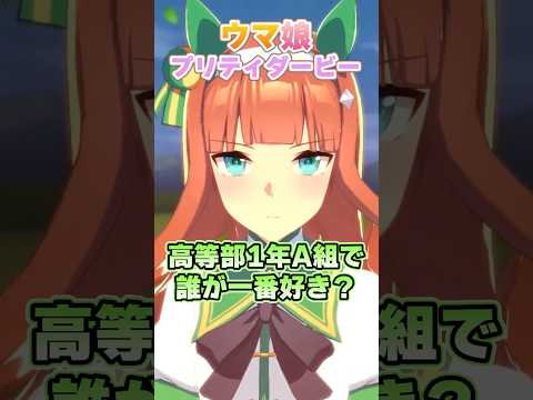 【ウマ娘】みんながトレセン学園高等部1年生A組の中で一番好きな人は誰?【ウマ娘プリティーダービー】