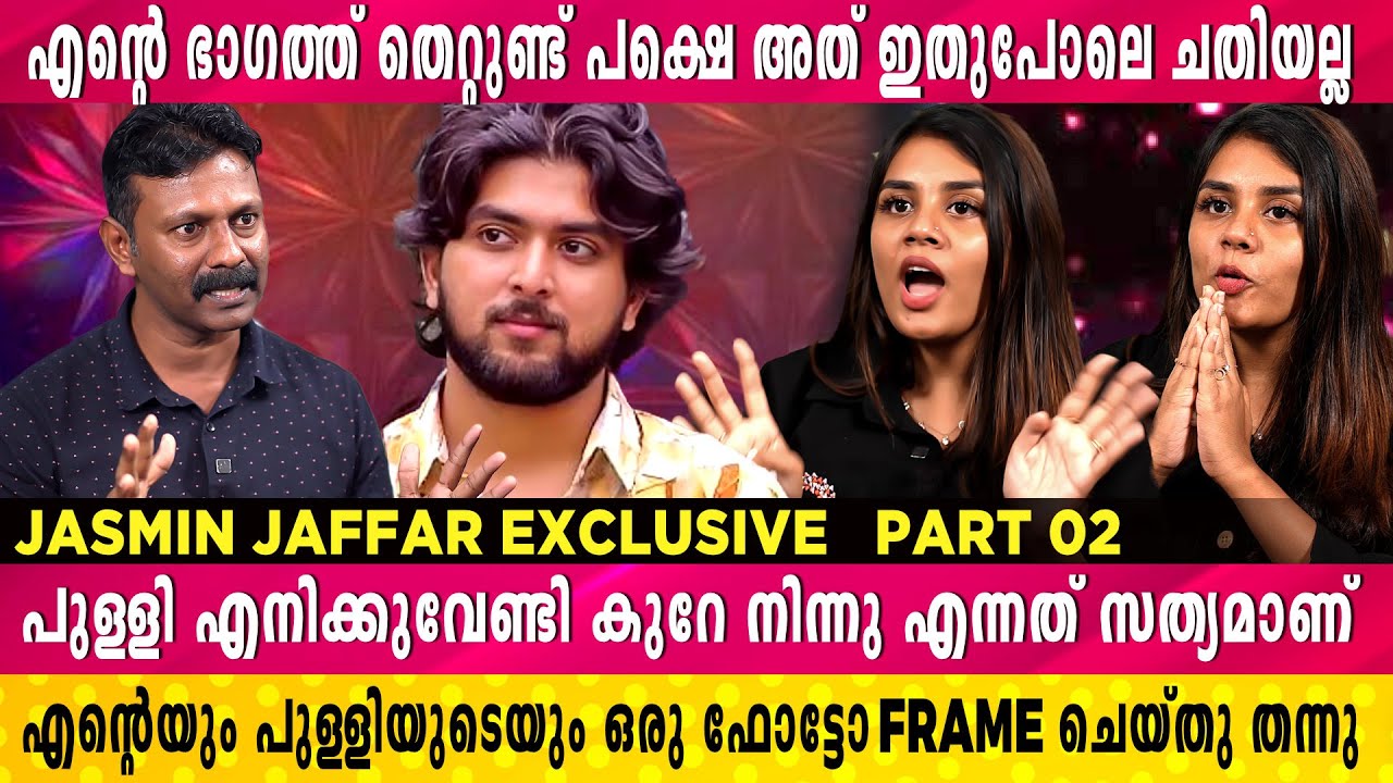 'കല്ല്യാണം നിശ്ചയിച്ച പെൺകുട്ടി വേറൊരു റിലേഷനിൽ ആവുന്നത് തെറ്റാണ് ' | Jasmin | Rejaneesh VR | Part 2