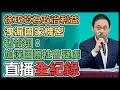 【直播完整版】賴競總「國民黨為自身政治利益洩漏國家機密」記者會｜三立新聞網 SETN.com