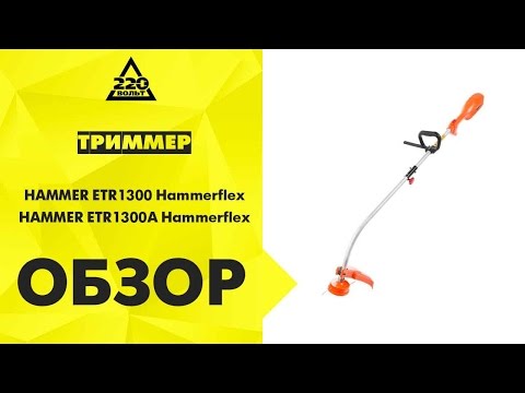 Обзор Триммер Hammer Flex ETR1300, Hammer Flex ETR1300A