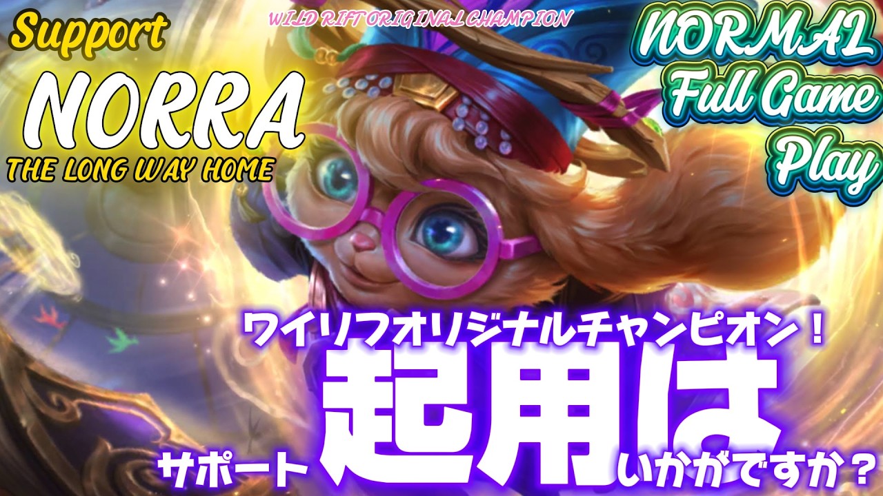 [ワイルドリフト/Wild Rift] [ノラ /Support NORRA] 待望の！？ワイルドリフトオリジナル新チャンピオン！その性能はいかに！？ [スキル音読付き]
