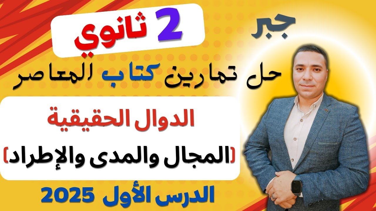 حل تمارين كتاب المعاصر 💪 الدوال الحقيقية 💪 الدرس الاول جبر 💪 الصف الثاني الثانوى ترم اول 2025