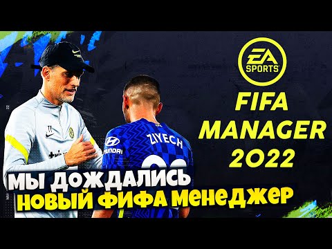 FIFA MANAGER 2022 - МЫ ДОЖДАЛИСЬ НОВАЯ ВЕРСИЯ ФИФА МЕНЕДЖЕР ВЫШЛА В 2022 ГОДУ