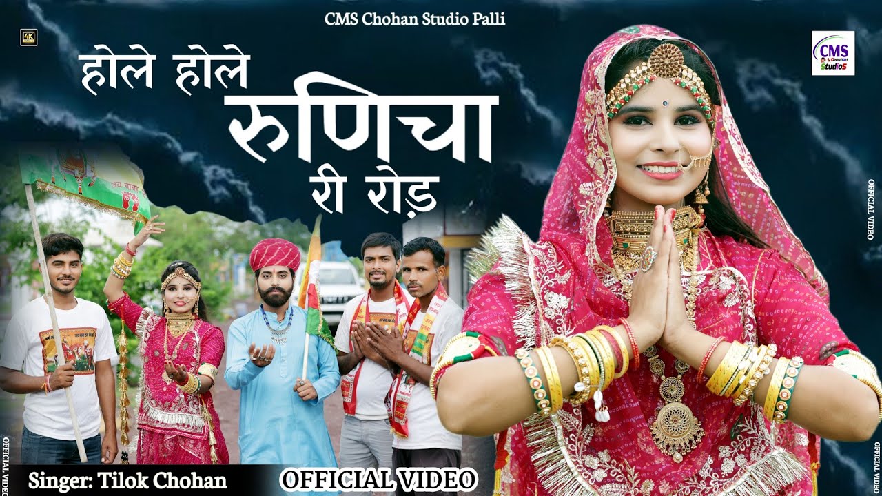 होले होले रुणिचा री रोड़ | Tilok Chohan | Hole Hole Runicha Ri rod | New Baba Ramdev Song 2024