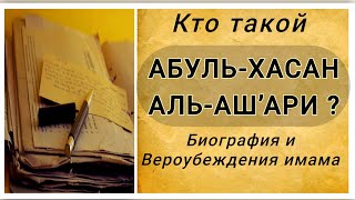 Кто такой АБУЛЬ-ХАСАН АЛЬ-АШ'АРИ ? Биография и Вероубеждения имама. Мазхаб ашаритов и му'тазилитов.