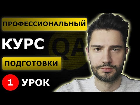 Тестировщик с нуля / Урок 1 / Что такое тестирование по