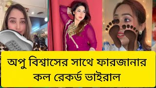 Farzana's call record with Apu Biswas goes viral - Shakib Khan is marrying Bukli in America