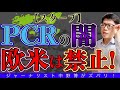 【スクープ系】なぜ日本だけPCR検査陽性でコロナ感染？すでに欧米はPCR廃止してるのに、日本だけなぜ？