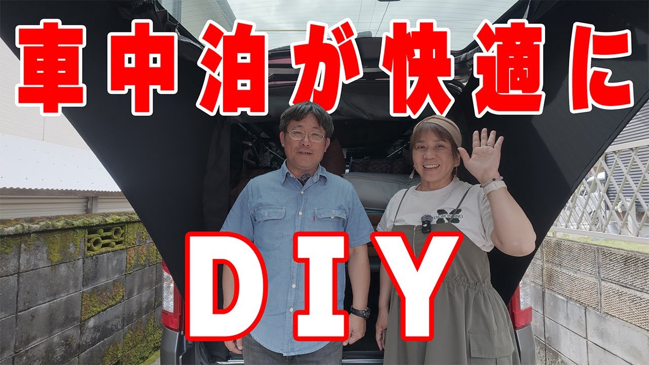 【カスタムキャラバンDIY】車中泊＆車内撮影が快適になるDIYしてみました