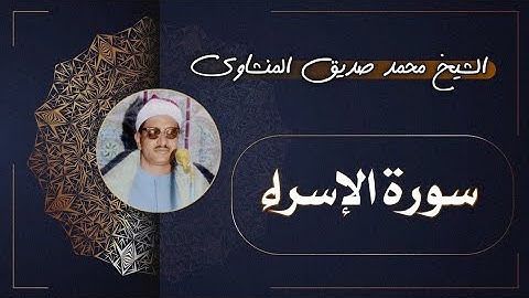 17 سورة الإسراء | الشيخ محمد صديق المنشاوي