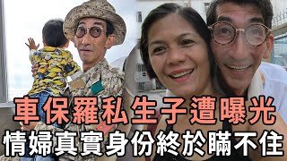 車保羅私生子遭曝光，現一家三口合照洩露讓人驚，情婦真實身份終於瞞不住