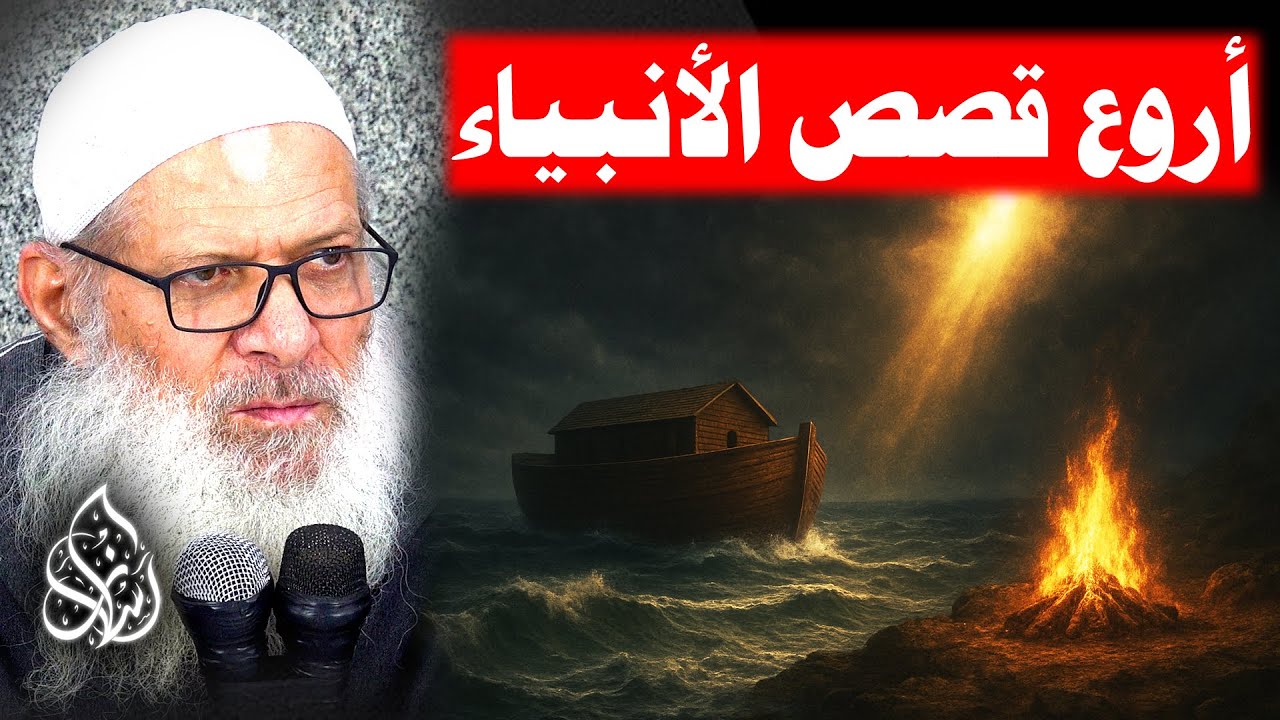 ما مصير الآلهة التي كانت تُعبد زمن نوح عليه السلام ؟ ( 079 ) قصص الأنبياء