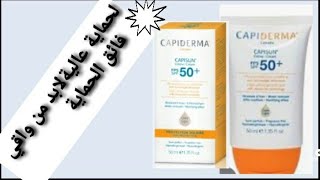 أحسن حماية ضد الشمس مع capiderma capisun 50spf لجميع أنواع البشرة.