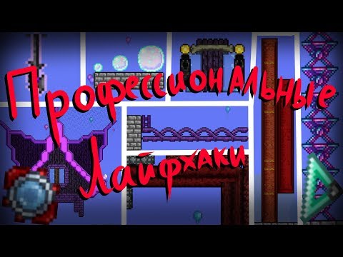 ЛЕВИТИРУЮЩАЯ мебель, реалистичные цепи, эльфийские крыши, круги и трубы в Terraria!