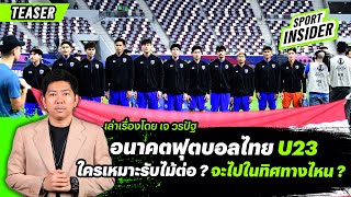 (TEASER) อนาคตฟุตบอลไทยชุดU23 จะไปในทิศทางไหนต่อจากนี้ ?  | SPORT INSIDER EP.01