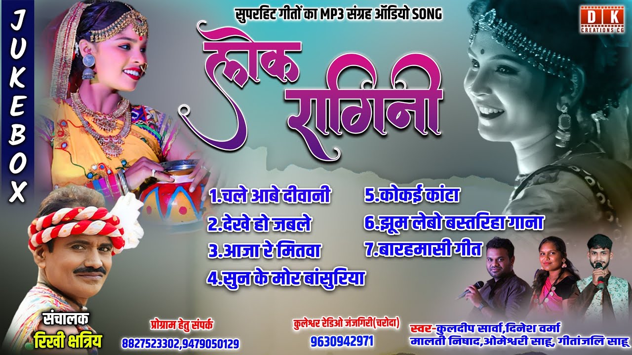 Lok Ragini Bhilai All Song !! Audio Jukebox लोक रागिनी के सुपरहिट गाने #lokragini #audiojukebox