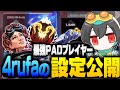 【手元あり】最強PADプレイヤー4rufaの設定等全てをご紹介!【ApexLegends/エーペックスレジェンズ/4rufa】