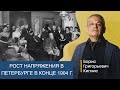 Рост напряжения в Петербурге в конце 1904 года / Борис Кипнис