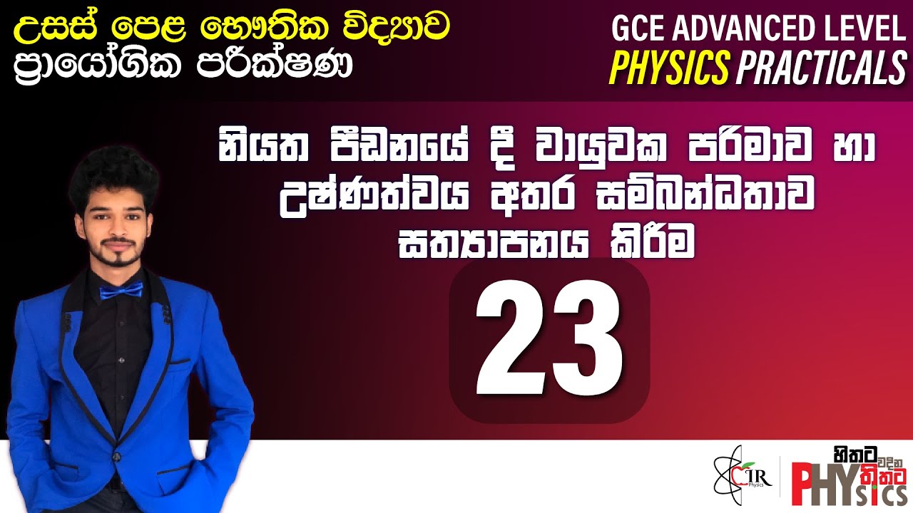 Physics Practical | 23 | නියත පීඩනයේ දී වායුවක පරිමාව හා උෂ්ණත්වය  | IRP