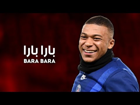 اغنية بارا بارا علي مهارات كيليان امبابي
