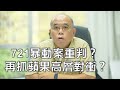 鍾劍華：元朗721暴動案重判？ 主謀仍然逍遙法外 法治仍然被質疑 判決日國安法首次針對兒童刊物和再抓蘋果四高層對衝還是威嚇？ 再次增加中美對話的難度？