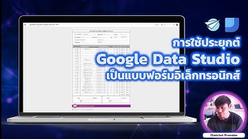 การใช้ประยุกต์ Google Data Studio เป็นแบบฟอร์มอิเล็กทรอนิกส์