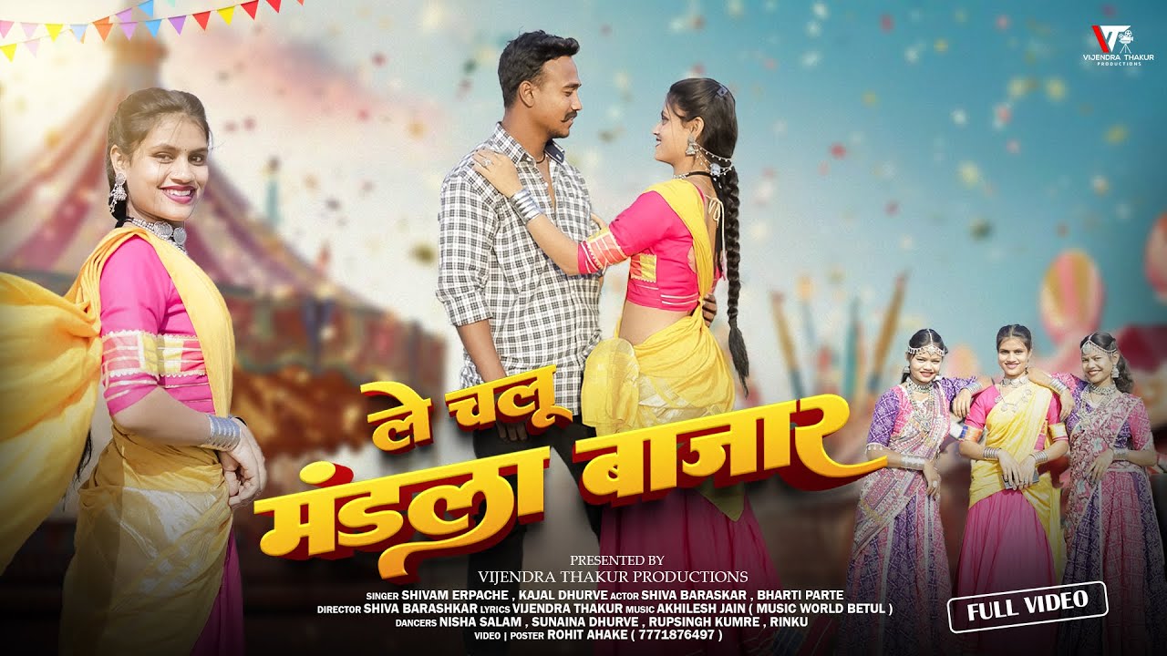 Le Chalu Mandla Bazar|ले चलू मंडला बाज़ार|New Gondi Song 2026|Shivam Erpache Kajal Dhurve|#gondisong