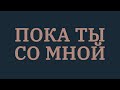 Стас Шуринс - Пока ты со мной