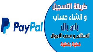 طريقة التسجيل و انشاء حساب باي بال لاستلام و سحب الاموال / how to create account in paypal 2022