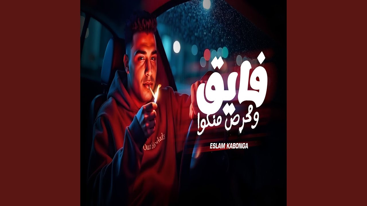فايق ومحرص منكو