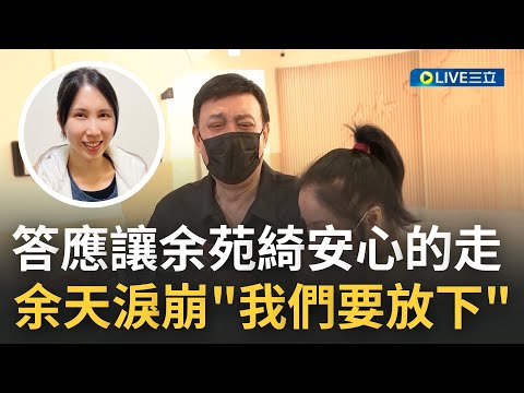 看了真的好鼻酸...余天.李亞萍哭成淚人喊"放下吧!" 悲痛坐上車 弟弟余祥銓護送余苑綺至一殯 預計後天開放靈堂弔唁│【娛樂星世界】20220821│三立新聞台