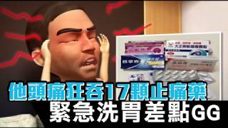 他頭痛狂吞17顆止痛藥　緊急洗胃險GG | 台灣蘋果日報