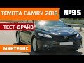 Тест-драйв TOYOTA CAMRY: Восьмое поколение Камри! Минтранс.